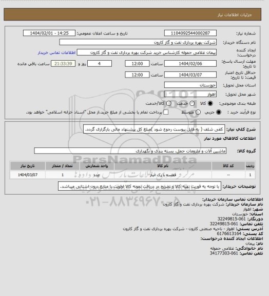 استعلام کفی شلف ( به فایل پیوست رجوع شود )مبلغ کل پیشنهاد مالی بارگزاری گردد.