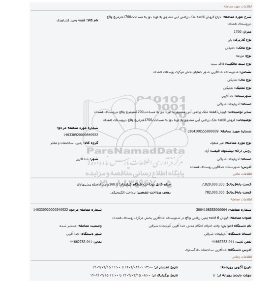 مزایده، فروش1قطعه ملک زراعی آبی مشهور به اورتا دوز به مساحت1700مترمربع واقع درروستای همدان