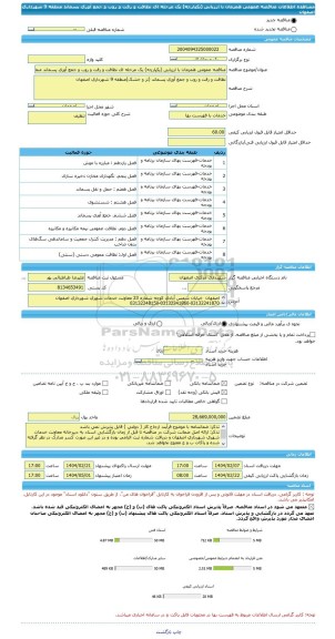مناقصه، مناقصه عمومی همزمان با ارزیابی (یکپارچه) یک مرحله ای نظافت و رفت و روب و جمع آوری پسماند منطقه 9 شهرداری اصفهان