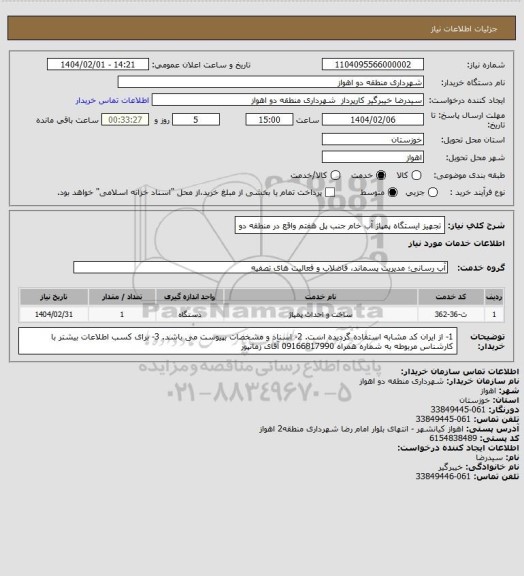 استعلام تجهیز ایستگاه پمپاژ آب خام جنب پل هفتم واقع در منطقه دو