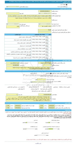 مناقصه، مناقصه عمومی همزمان با ارزیابی (یکپارچه) یک مرحله ای نظافت و رفت و روب و جمع آوری پسماند منطقه یک شهرداری اصفهان