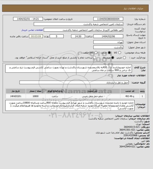 استعلام اجاره خودروباراننده مدل 400به بالادرمحدوده شهرستان پاکدشت و تهران بصورت ساعتی آژانسی فرم پیوست نرخ ساعتی و تک نرخی و 900 ساعت در ماه ساعتی