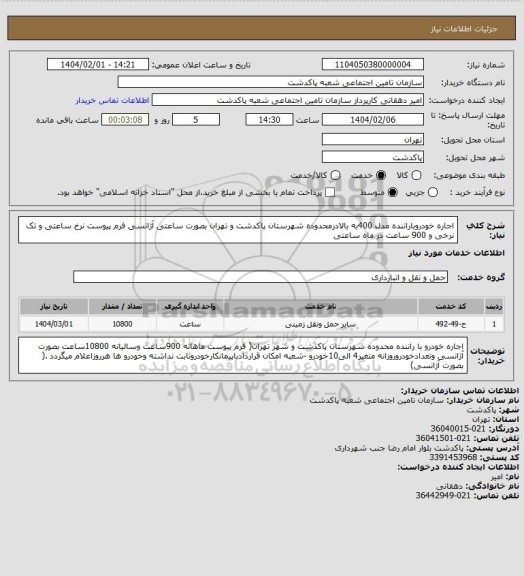 استعلام اجاره خودروباراننده مدل 400به بالادرمحدوده شهرستان پاکدشت و تهران بصورت ساعتی آژانسی فرم پیوست نرخ ساعتی و تک نرخی و 900 ساعت در ماه ساعتی