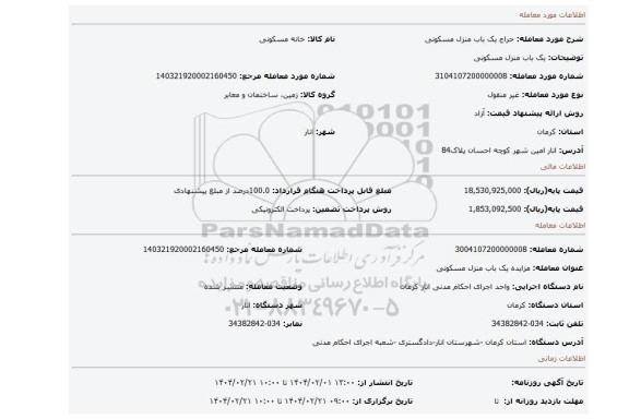 مزایده، یک باب منزل مسکونی