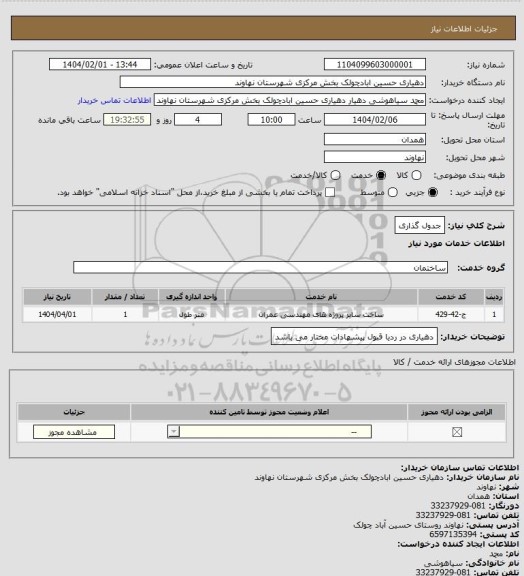 استعلام جدول گذاری