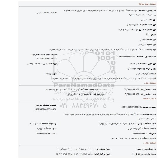 مزایده، سه دانگ مشاع از شش دانگ عرصه و اعیان ارومیه- شهرک پرواز- خیابان حضرت پور- خیابان سالار- خیابان جعفری