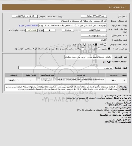 استعلام برگزاری استعلام تهیه و نصب راهبند برای ستاد مرکزی
