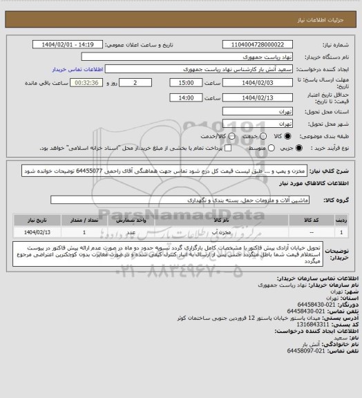 استعلام مخزن و پمپ و ... طبق لیست
قیمت کل درج شود
تماس جهت هماهنگی آقای راحمی 64455077
توضیحات خوانده شود