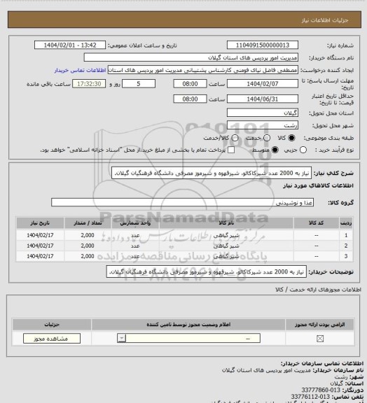 استعلام نیاز به 2000 عدد شیرکاکائو، شیرقهوه و شیرموز مصرفی دانشگاه فرهنگیان گیلان.