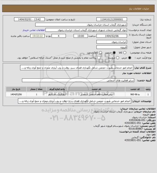 استعلام انجام امور خدماتی بصورت حجمی شامل نگهداری فضای سبز، روفت و روب آبیاری عمران و جمع آوری زباله و....
