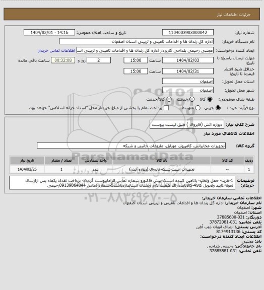 استعلام دیواره اتش (فایروال ) طبق لیست پیوست