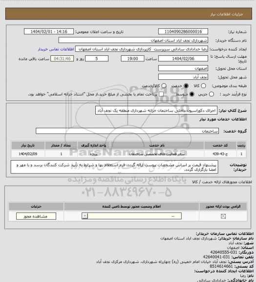 استعلام اجرای دکوراسیون داخلی ساختمان خزانه شهرداری منطقه یک نجف آباد