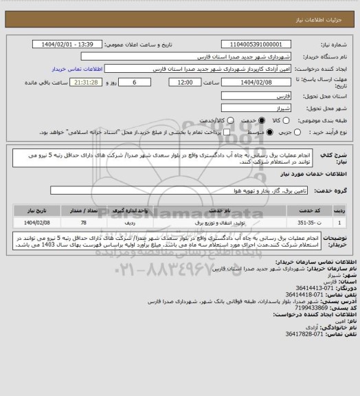 استعلام انجام عملیات برق رسانی به چاه آب دادگستری واقع در بلوار سعدی شهر صدرا/ شرکت های دارای حداقل رتبه 5 نیرو می توانند در استعلام شرکت کنند.