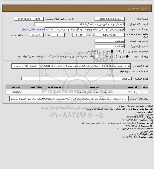 استعلام اجرای تعمیرات و دیگر کارهای  شورای سیاستگذاری ائمه جمعه کرمانشاه با  مبلغ 5000میلون ریال طبق فایلهای پیوست