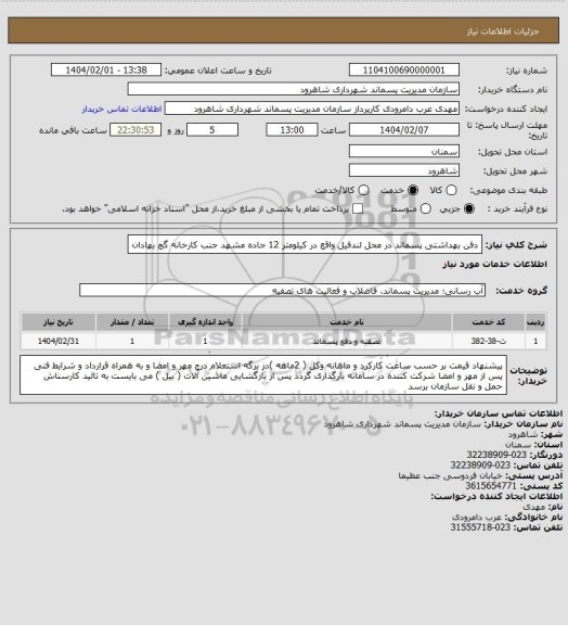 استعلام دفن بهداشتی پسماند در محل لندفیل واقع در کیلومتر 12 جاده مشهد جنب کارخانه گچ بهادان