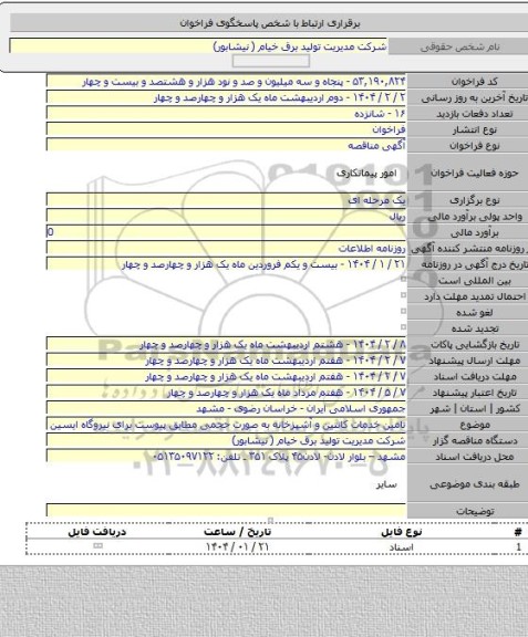 مناقصه, تامین خدمات کانتین و آشپزخانه به صورت حجمی مطابق پیوست برای نیروگاه ایسین