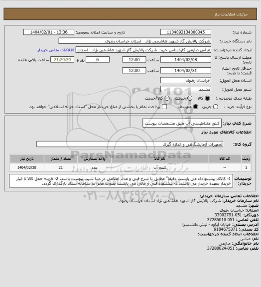 استعلام کنتور مغناطیسی آب طبق مشخصات پیوست
