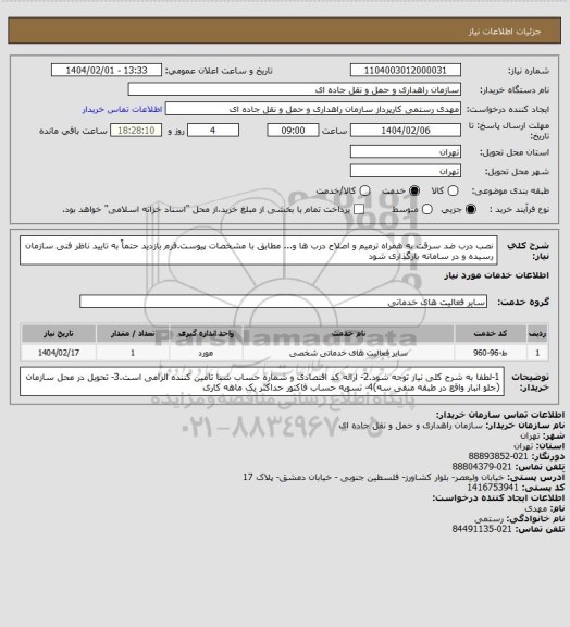 استعلام نصب درب ضد سرقت به همراه ترمیم و اصلاح درب ها و... مطابق با مشخصات پیوست.فرم بازدید حتماً به تایید ناظر فنی سازمان رسیده و در سامانه بارگذاری شود