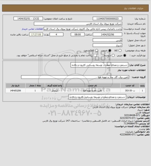 استعلام دستمزد و مصالح عملیات توسعه روستایی کازرون و بالاده