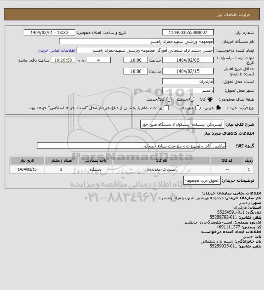 استعلام آبسردکن ایستاده ایستکول 3 دستگاه  منیع خور