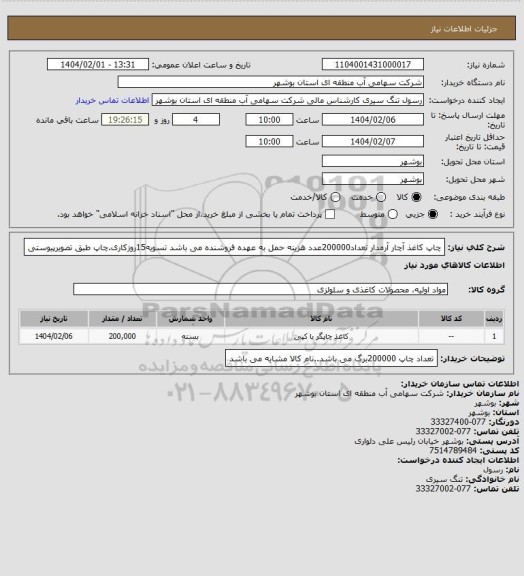 استعلام چاپ کاغذ آچار آرمدار تعداد200000عدد هزینه حمل به عهده فروشنده می باشد تسویه15روزکاری.چاپ طبق تصویرپیوستی