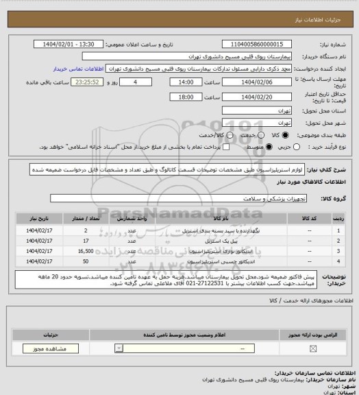 استعلام لوازم استریلیزاسیون طبق مشخصات توضیحات قسمت کاتالوگ و طبق تعداد و مشخصات فایل درخواست ضمیمه شده