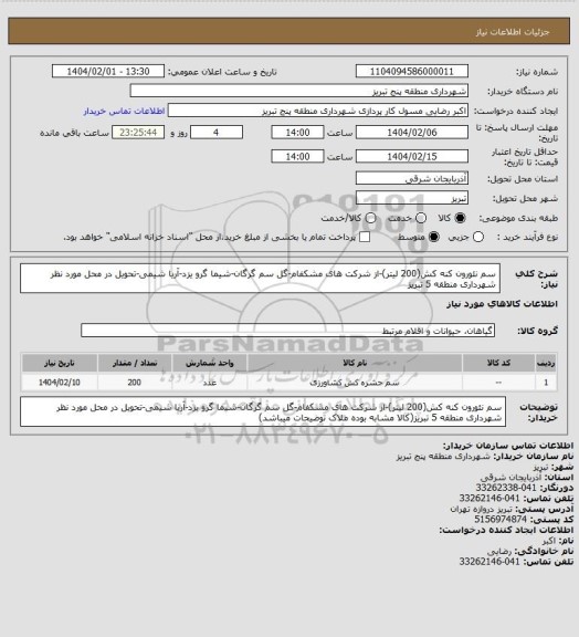 استعلام سم  نئورون کنه کش(200 لیتر)-از شرکت های مشکفام-گل سم گرگان-شیما گرو یزد-آریا شیمی-تحویل در محل مورد نظر شهرداری منطقه 5 تبریز