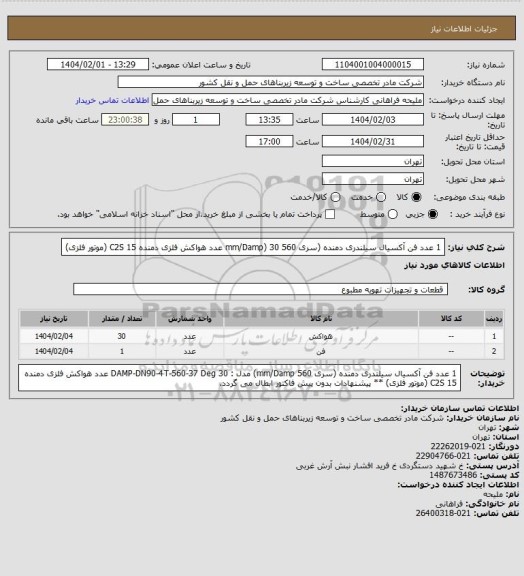 استعلام 1 عدد فن آکسیال سیلندری دمنده (سری 560 mm/Damp)
30 عدد هواکش فلزی دمنده 15 C2S (موتور فلزی)