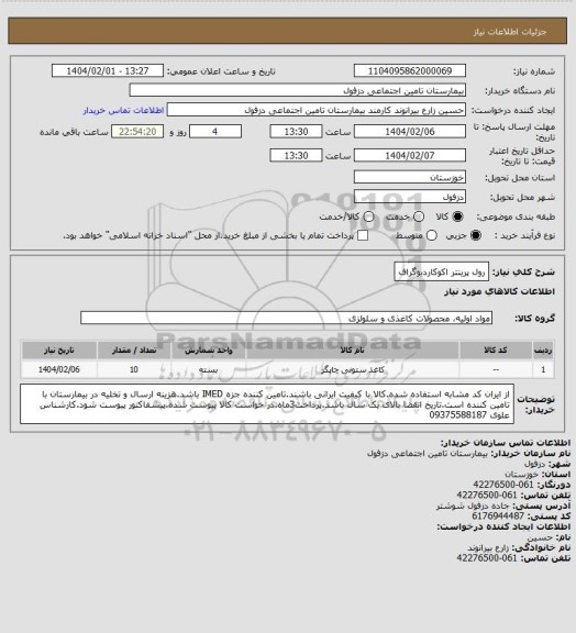 استعلام رول پرینتر اکوکاردیوگراف