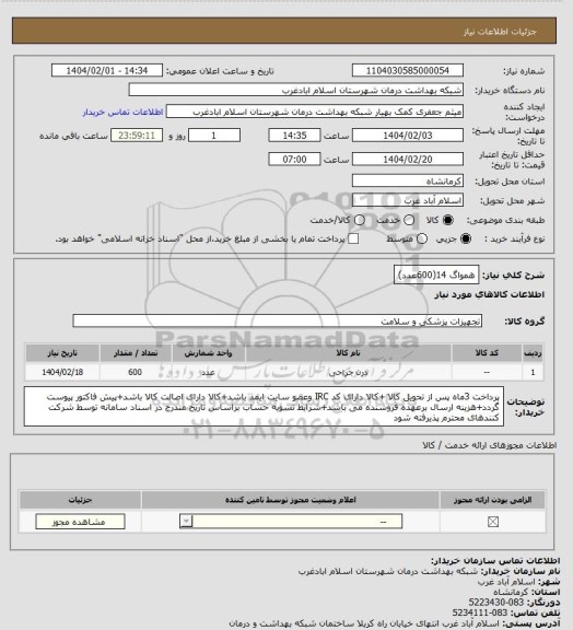 استعلام همواگ 14(600عدد)