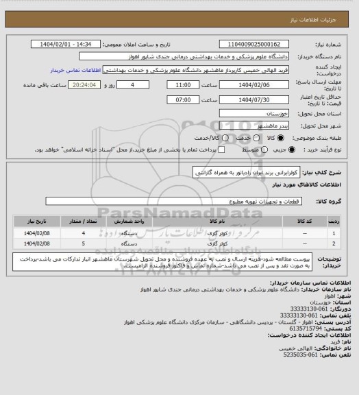 استعلام کولرایرانی برند ایران رادیاتور به همراه گارانتی