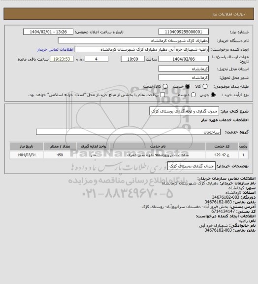 استعلام جدول گذاری و لوله گذاری روستای کژک