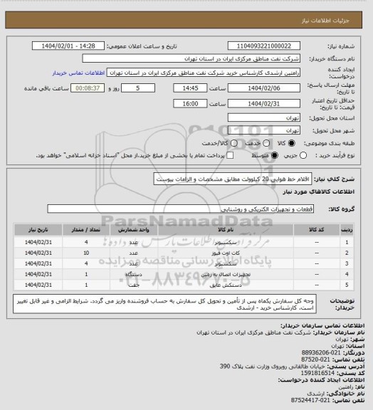 استعلام اقلام خط هوایی 20 کیلوولت مطابق مشخصات و الزامات پیوست