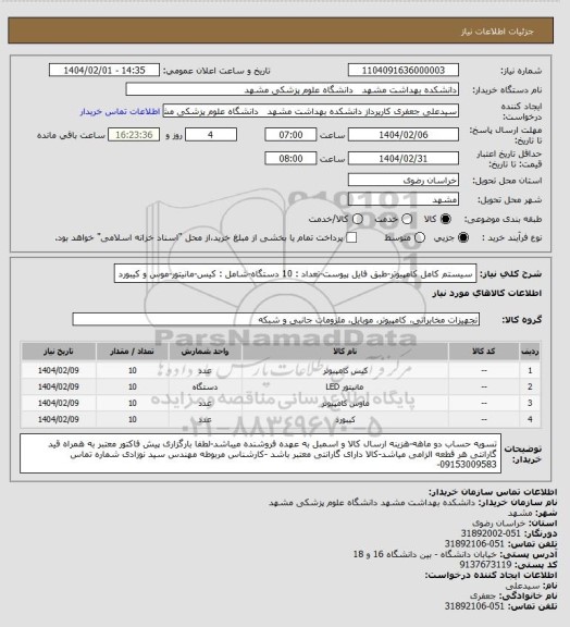 استعلام سیستم کامل کامپیوتر-طبق فایل پیوست-تعداد : 10 دستگاه-شامل : کیس-مانیتور-موس و کیبورد