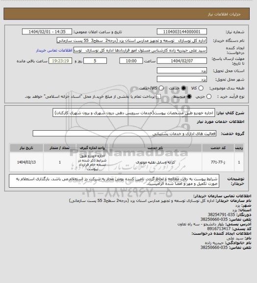استعلام اجاره خودرو طبق مشخصات پیوست(خدمات سرویس دهی درون شهری و برون شهری کارکنان)