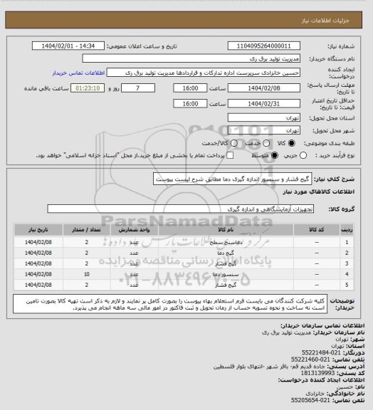 استعلام گیج فشار و سنسور اندازه گیری دما مطابق شرح لیست پیوست