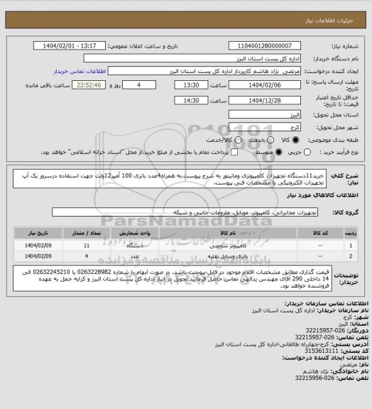 استعلام خرید11دستگاه تجهیزات کامپیوتری ومانیتور به شرح پیوست.به همراه4عدد باتری 100 آمپر12ولت جهت استفاده درسرور بک آپ تجهیزات الکترونیکی با مشخصات فنی پیوست.