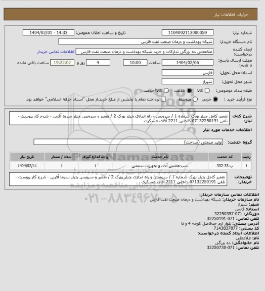 استعلام تعمیر کامل چیلر یورک شماره 1 / سرویس و راه اندازی چیلر یورک 2 / تعمیر و سرویس چیلر سرما آفرین - شرح کار پیوست - تلفن 07132250191 داخلی 2211 آقای عسکری