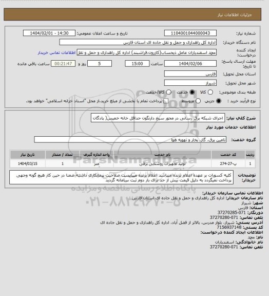 استعلام اجرای شبکه برق رسانی در محور سیخ دارنگون حداقل خانه خمیس( پادگان