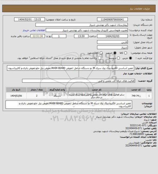 استعلام تعمیر اساسی الکتروشوک زول سری M دو دستگاه
شامل :تعویض MAIN BIARD،تعویض پنل جلو،تعویض باتری،و کالیبراسیون
