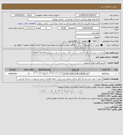 استعلام قرارداد سمپاشی طعمه گذاری و مبارزه با آفات بیمارستان ولی عصر(عج).09937791249