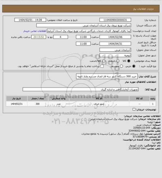 استعلام خرید 300 دستگاه کنتور سه فاز اتصال مستیم ولتاژ ثانویه