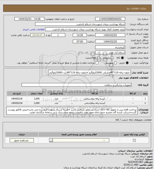 استعلام نایلون زباله 110*90مشکی 2000کیلوگرم +نایلون زباله 110*90 زرد  2000کیلوگرم