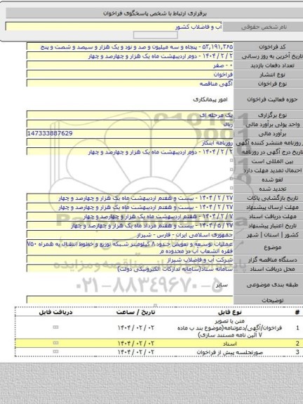 مناقصه, عملیات توسعه و تعویض حدود ۸ کیلومتر شبکه توزیع و خطوط انتقال به همراه ۷۵۰ فقره انشعاب آب در محدوده م