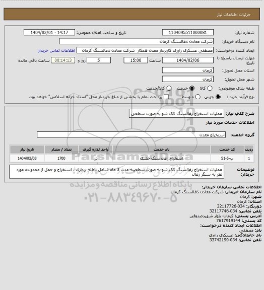 استعلام عملیات استخراج زغالسنگ کک شو به صورت سطحی