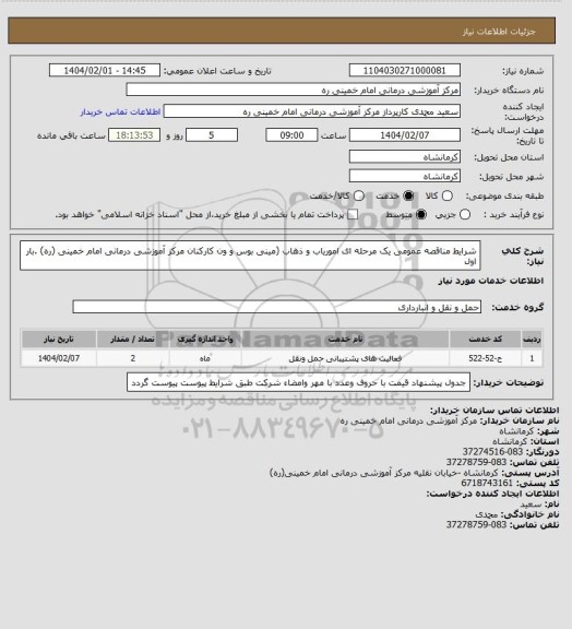 استعلام شرایط مناقصه عمومی یک مرحله ای اموریاب و ذهاب (مینی بوس و ون کارکنان مرکز آموزشی درمانی امام خمینی (ره) .بار اول