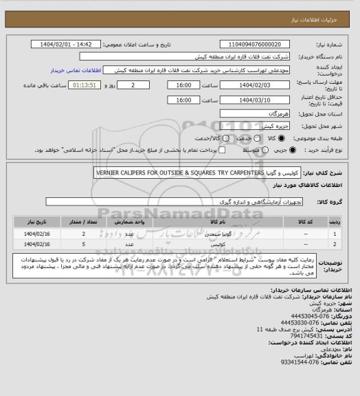 استعلام کولیس و گونیا 
VERNIER CALIPERS FOR OUTSIDE & SQUARES TRY CARPENTERS