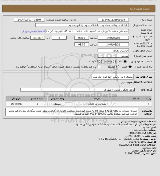 استعلام یخچال فریزر خانگی - 12 فوت- یک عدد