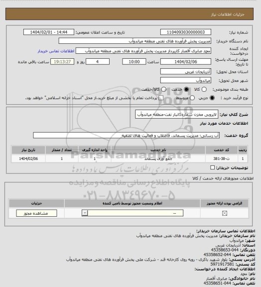 استعلام لایروبی مخزن شماره1انبار نفت-منطقه میاندوآب
