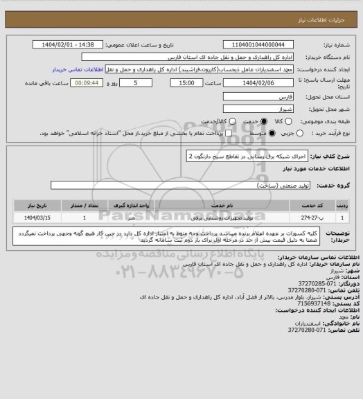 استعلام اجرای شبکه برق رسانی در تقاطع سیخ دارنگون 2